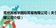 常州賓格華國際貿易有限公司(關于常州賓格華國際貿易有限公司介紹)