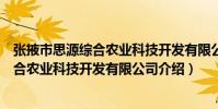 張掖市思源綜合農業科技開發有限公司(關于張掖市思源綜合農業科技開發有限公司介紹)