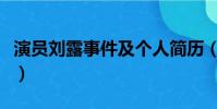 演員劉露事件及個人簡歷(演員劉露個人資料)