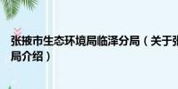 張掖市生態環境局臨澤分局(關于張掖市生態環境局臨澤分局介紹)
