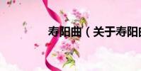 壽陽曲(關于壽陽曲簡介)
