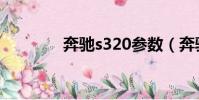 奔馳s320參數(奔馳s320)
