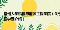 常州大學機械與能源工程學院(關于常州大學機械與能源工程學院介紹)