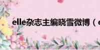 elle雜志主編曉雪微博(elle曉雪離職)