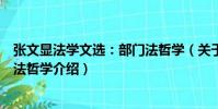 張文顯法學文選:部門法哲學(關于張文顯法學文選:部門法哲學介紹)