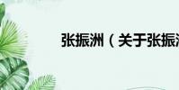 張振洲(關于張振洲介紹)