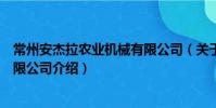 常州安杰拉農業機械有限公司(關于常州安杰拉農業機械有限公司介紹)