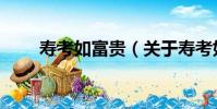 壽考如富貴(關于壽考如富貴簡介)