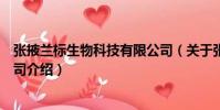 張掖蘭標生物科技有限公司(關于張掖蘭標生物科技有限公司介紹)