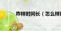 咋樣時間長(怎么樣時間更長)
