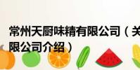 常州天廚味精有限公司(關于常州天廚味精有限公司介紹)