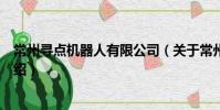常州尋點機器人有限公司(關于常州尋點機器人有限公司介紹)