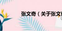 張文奇(關于張文奇介紹)