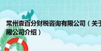 常州壹百分財稅咨詢有限公司(關于常州壹百分財稅咨詢有限公司介紹)