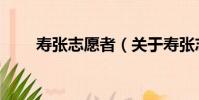 壽張志愿者(關于壽張志愿者簡介)