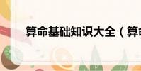 算命基礎知識大全(算命基礎知識)