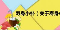 壽身小補(關于壽身小補簡介)