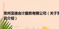 常州寶信會計服務有限公司(關于常州寶信會計服務有限公司介紹)
