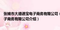 張掖市大德通寶電子商務有限公司(關于張掖市大德通寶電子商務有限公司介紹)