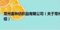 常州富林紡織品有限公司(關于常州富林紡織品有限公司介紹)
