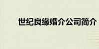 世紀良緣婚介公司簡介(世紀良緣)