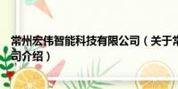 常州宏偉智能科技有限公司(關于常州宏偉智能科技有限公司介紹)