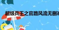 超級兵王之官路風流無刪減全文免費閱讀