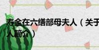 壽金在六繕部母夫人(關于壽金在六繕部母夫人簡介)