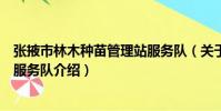 張掖市林木種苗管理站服務隊(關于張掖市林木種苗管理站服務隊介紹)