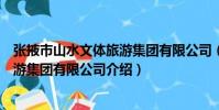 張掖市山水文體旅游集團有限公司(關于張掖市山水文體旅游集團有限公司介紹)