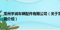 常州宇潤車輛配件有限公司(關于常州宇潤車輛配件有限公司介紹)