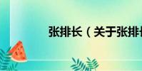 張排長(關于張排長介紹)