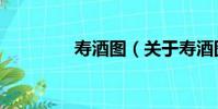 壽酒圖(關于壽酒圖簡介)