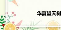 華夏望天樹