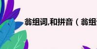 翁組詞,和拼音(翁組詞和拼音)