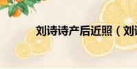 劉詩詩產后近照(劉詩詩產房)