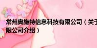 常州奧施特信息科技有限公司(關于常州奧施特信息科技有限公司介紹)