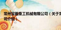 常州寶菱重工機械有限公司(關于常州寶菱重工機械有限公司介紹)