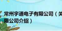 常州宇通電子有限公司(關于常州宇通電子有限公司介紹)