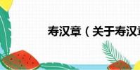 壽漢章(關于壽漢章簡介)