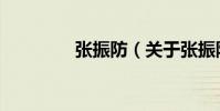 張振防(關于張振防介紹)