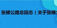 張掖公路總段志(關于張掖公路總段志介紹)