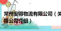 常州安得物流有限公司(關于常州安得物流有限公司介紹)