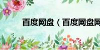 百度網盤(百度網盤網頁版入口)