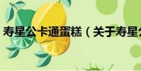 壽星公卡通蛋糕(關于壽星公卡通蛋糕簡介)