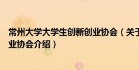 常州大學大學生創新創業協會(關于常州大學大學生創新創業協會介紹)
