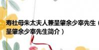 壽杜母朱太夫人兼呈肇余少宰先生(關于壽杜母朱太夫人兼呈肇余少宰先生簡介)