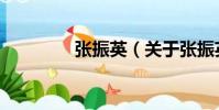 張振英(關于張振英介紹)