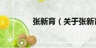 張新育(關于張新育介紹)