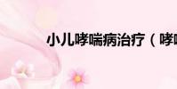 小兒哮喘病治療(哮喘病治療)